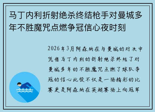 马丁内利折射绝杀终结枪手对曼城多年不胜魔咒点燃争冠信心夜时刻
