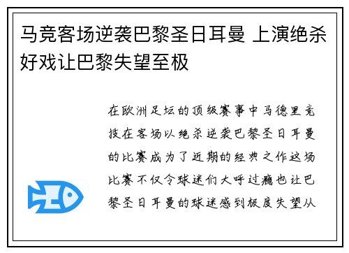 马竞客场逆袭巴黎圣日耳曼 上演绝杀好戏让巴黎失望至极