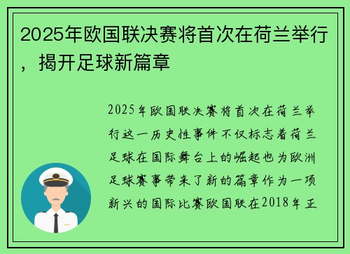 2025年欧国联决赛将首次在荷兰举行，揭开足球新篇章