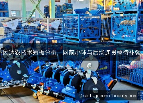 因达农技术短板分析，网前小球与后场连贯亟待补强