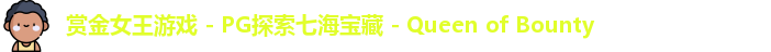 pg赏金女王